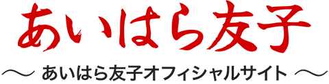 Aihara Tomoko 〜あいはら友子オフィシャルサイト〜